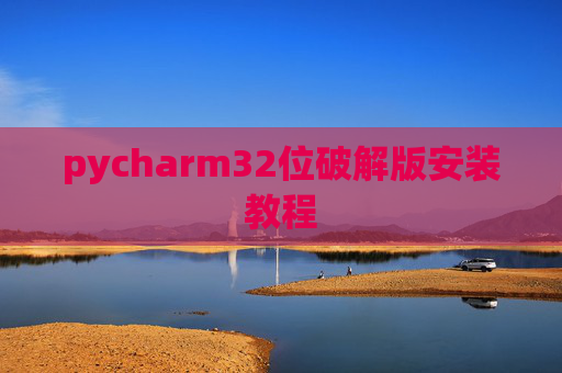 pycharm32位破解版安装教程